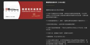 享平方百老匯電影團體票_預購登記