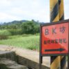 《BK坊 柴燒磚窯天然酵母麵包》