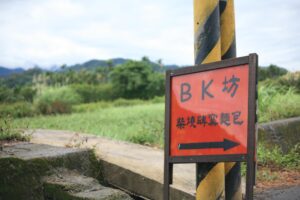 《BK坊 柴燒磚窯天然酵母麵包》