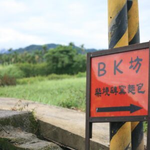 《BK坊 柴燒磚窯天然酵母麵包》