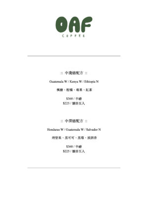 《OAF Cafe 精品手沖咖啡豆》六月團：圖片 5