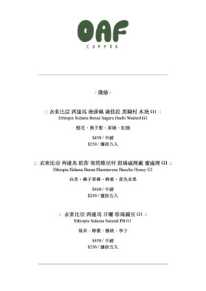《OAF Cafe 精品手沖咖啡豆》六月團：圖片 4