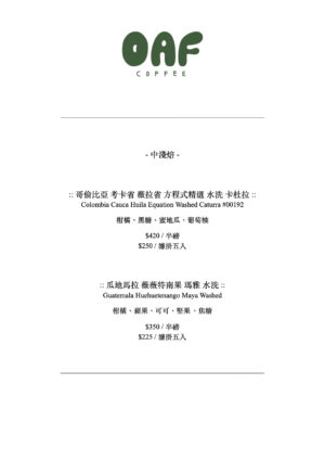 《OAF Cafe 精品手沖咖啡豆》六月團：圖片 2