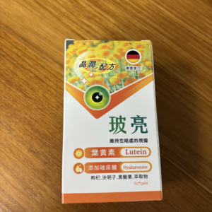 德國 玻亮葉黃素